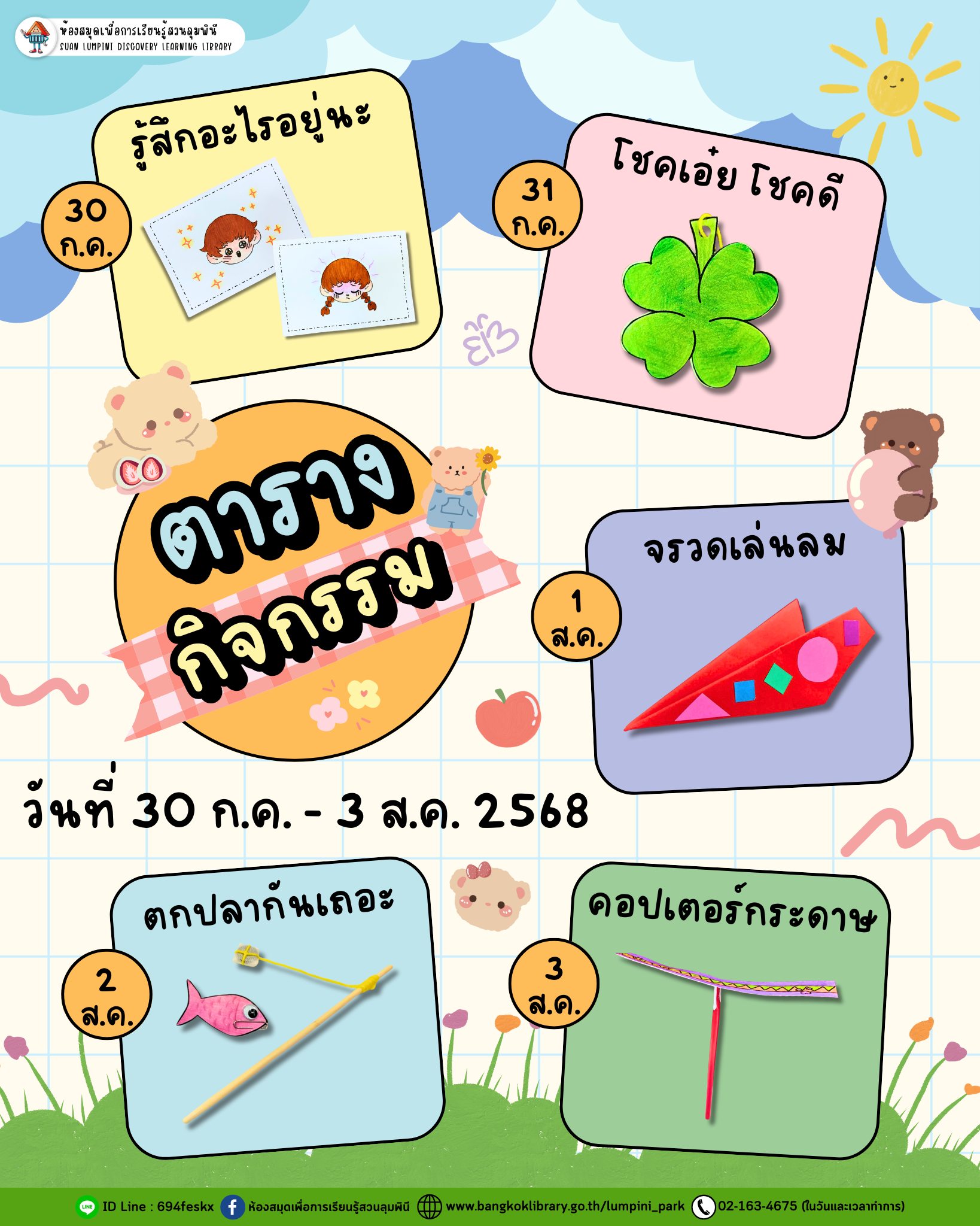 ตารางกิจกรรมประจำวันที่ 30 กรกฎาคม - 3 สิงหาคม 2568