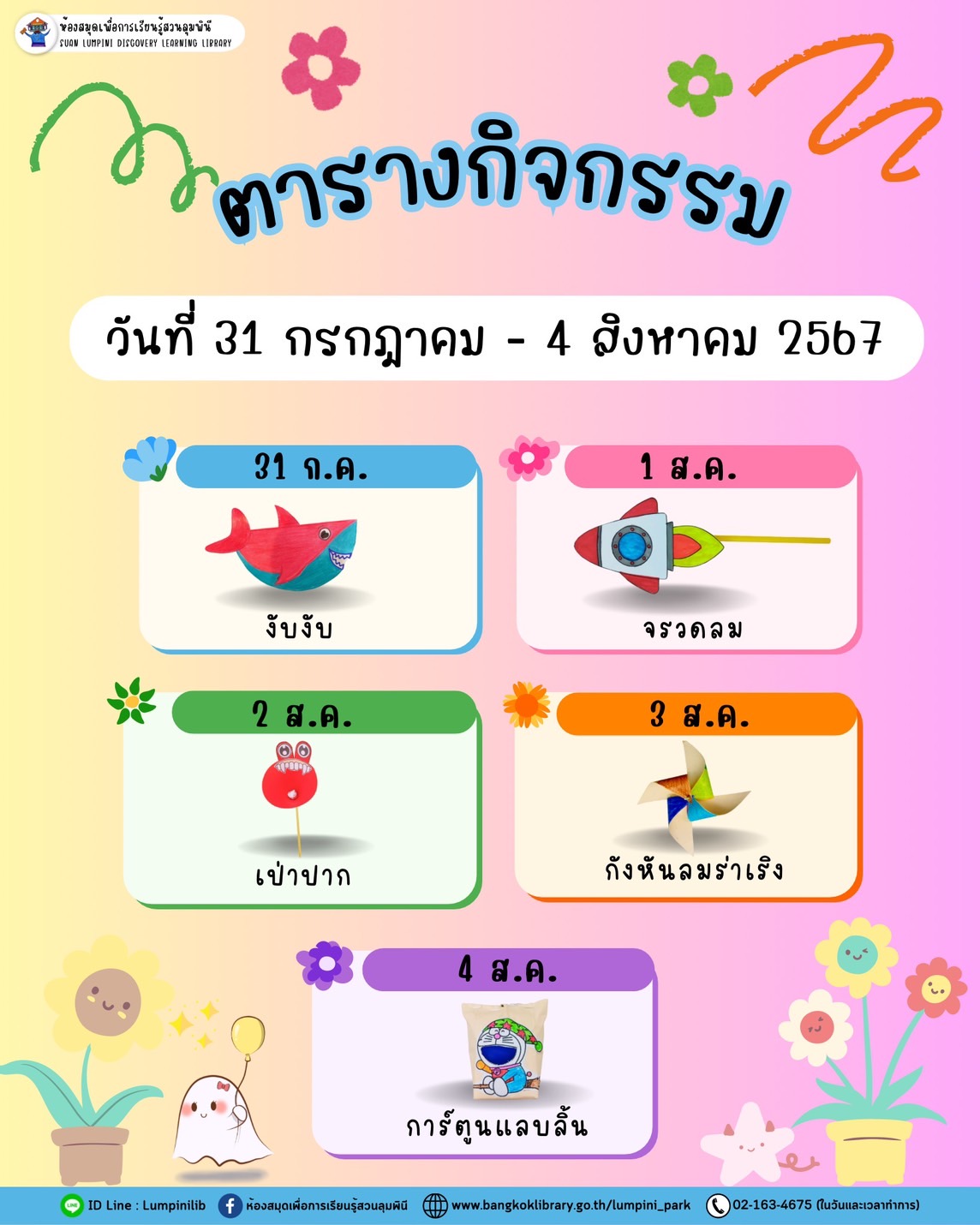 ตารางกิจกรรมวันที่ 31 ก.ค. - 4 ส.ค. 67