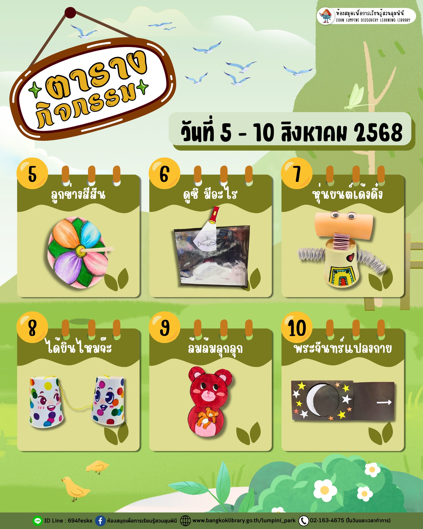 ตารางกิจกรรมประจำวันที่ 5 - 10 สิงหาคม 2568