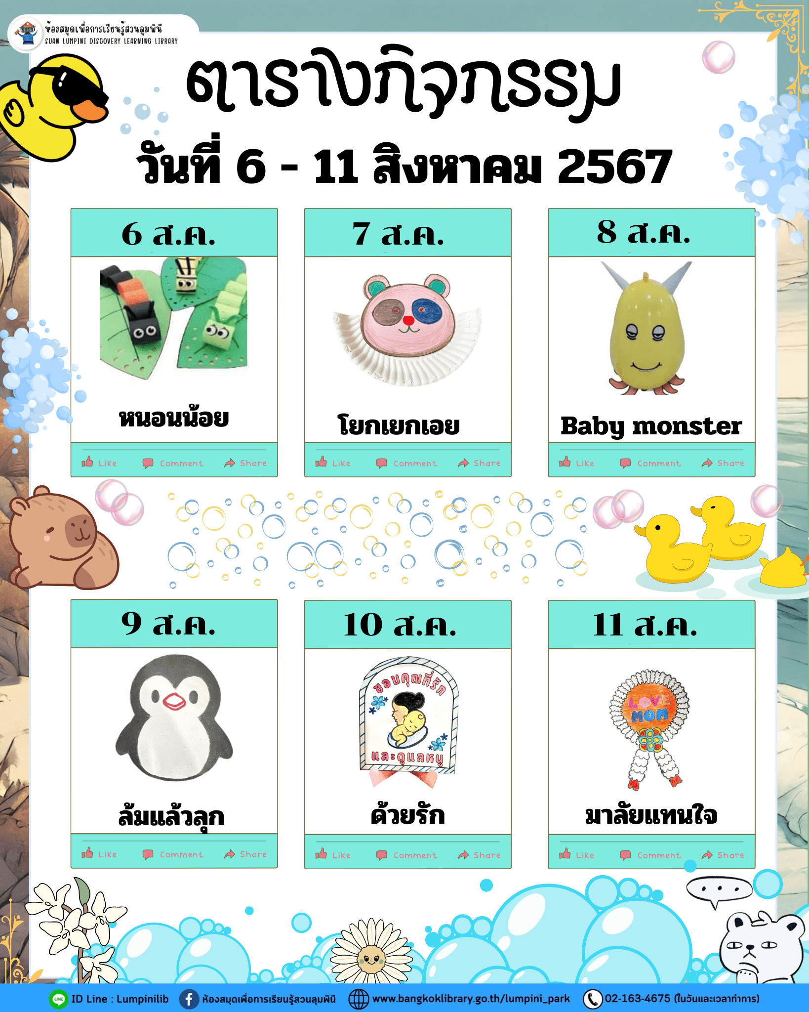 ตารางกิจกรรมประจำวันที่ 6 - 11 สิงหาคม 67