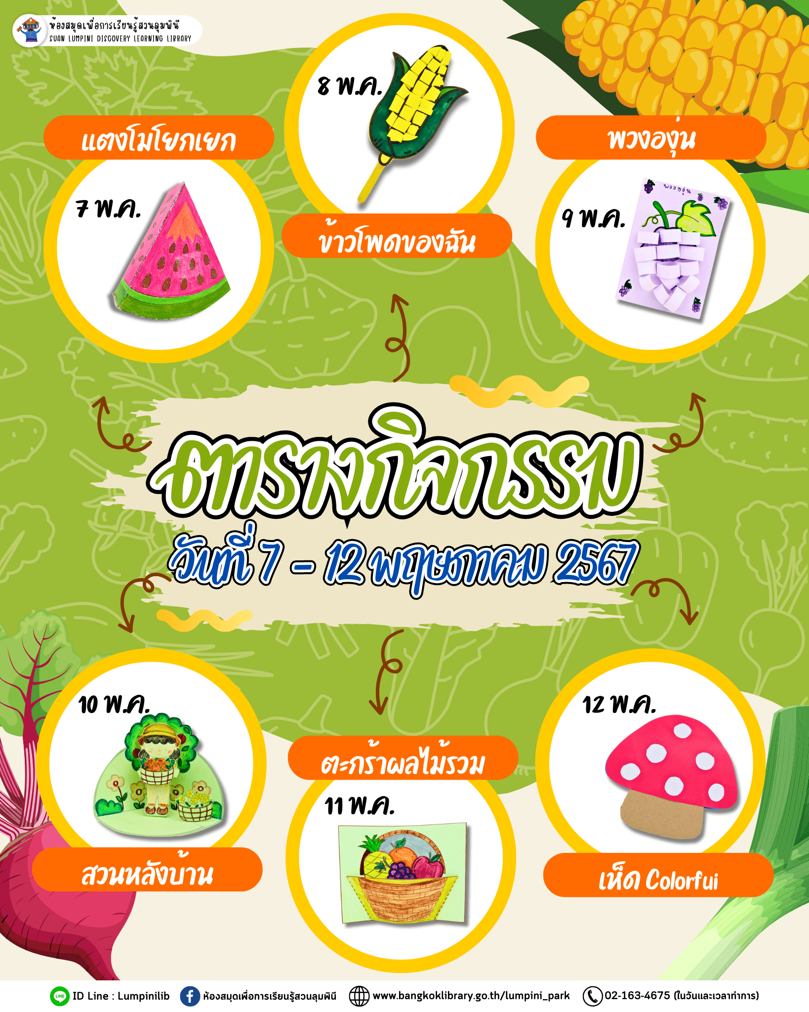 ตารางกิจกรรมวันที่ 7 - 12 พ.ค. 67