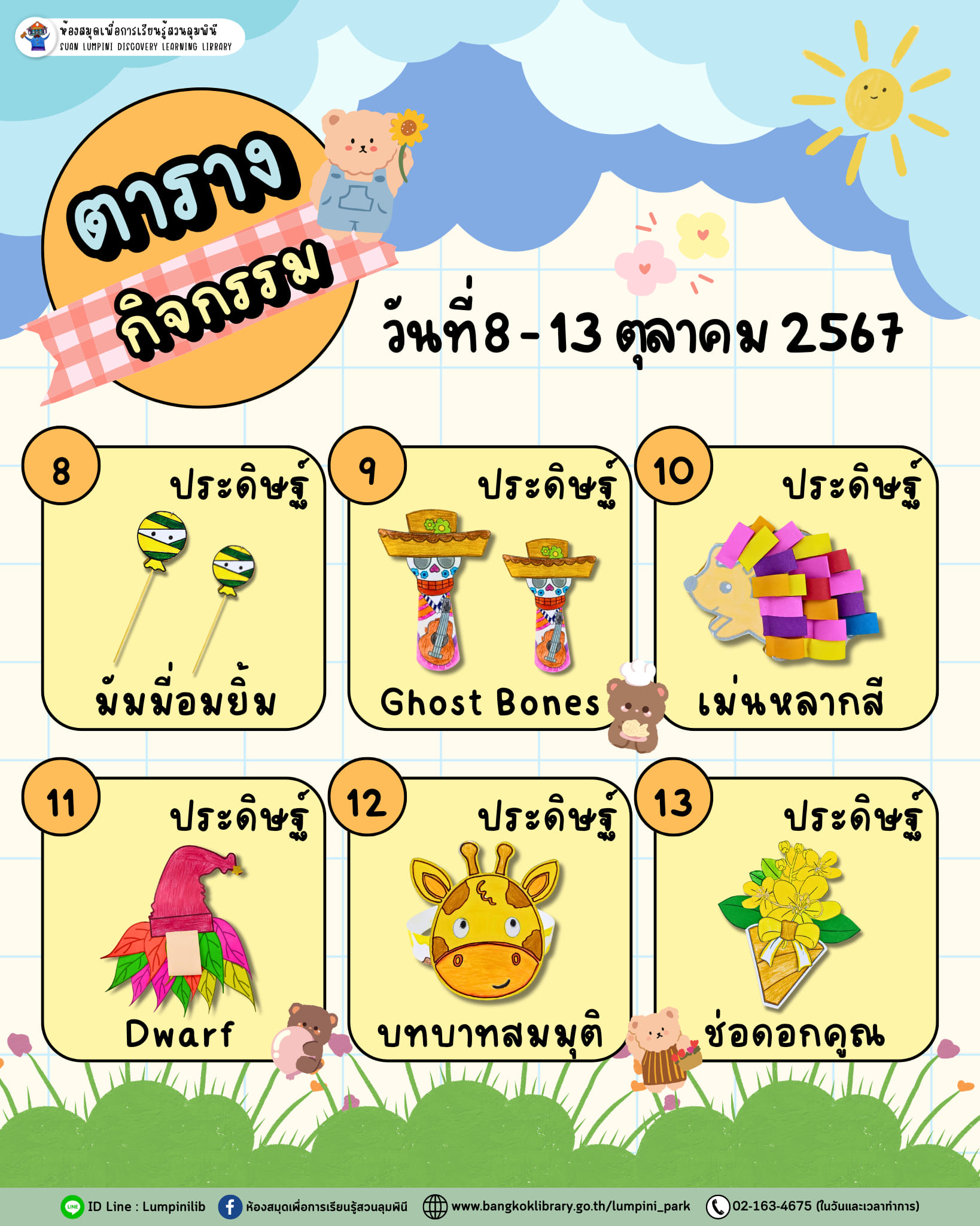 ตารางกิจกรรมประจำวันที่ 8 - 13 ตุลาคม 67