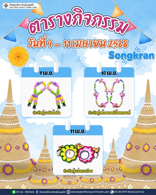 ตารางกิจกรรมประจำวันที่ 9 - 11 เมษายน 2568