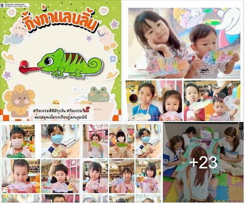 กิจกรรม กิ้งก่าแลบลิ้น