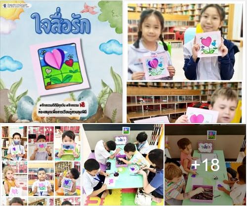 กิจกรรม ใจสื่อรัก