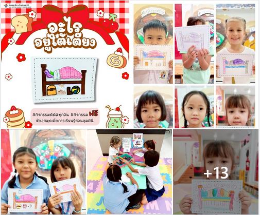 กิจกรรม อะไรอยู่ใต้เตียง