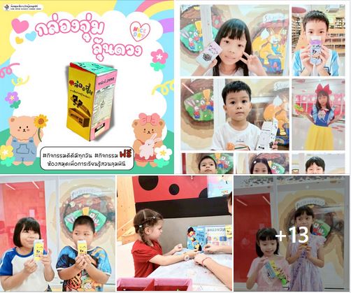 กิจกรรม กล่องจุ่มลุ้นดวง