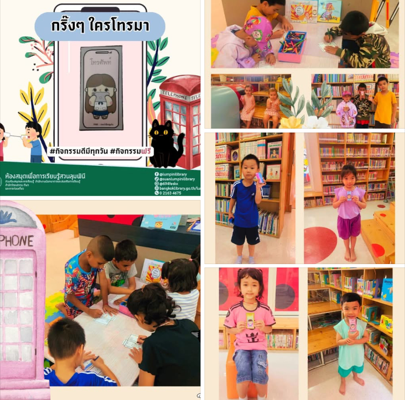 กิจกรรมกริ๊งๆ ใครโทรมา