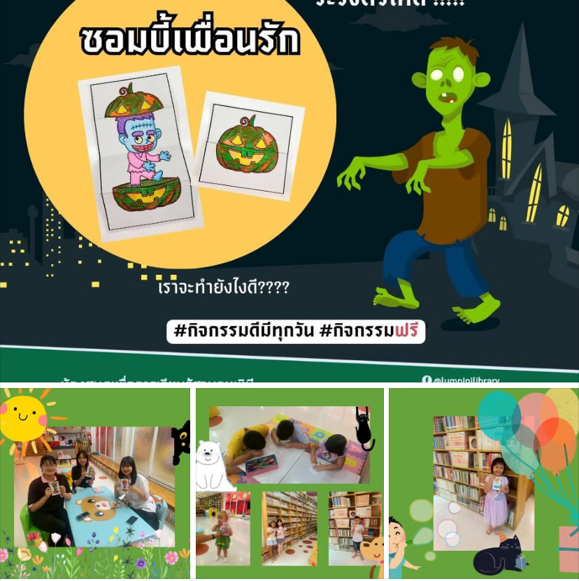 กิจกรรมซอมบี้เพื่อนรัก