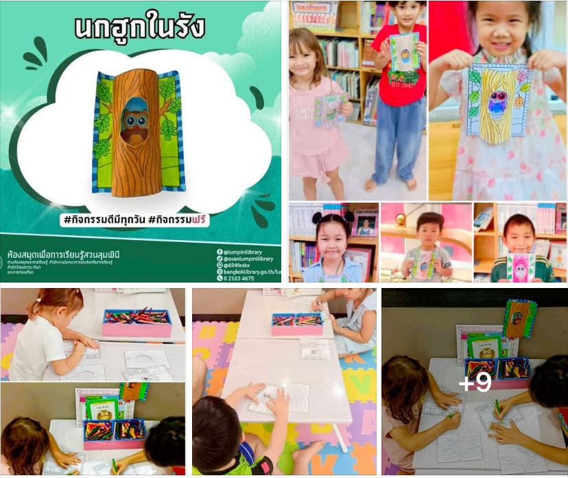 กิจกรรมนกฮูกในรัง