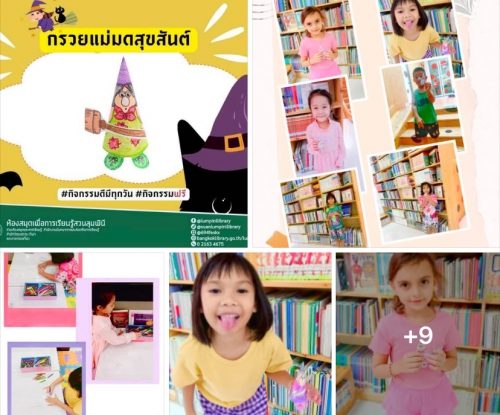 กิจกรรมกรวยแม่มดสุขสันต์