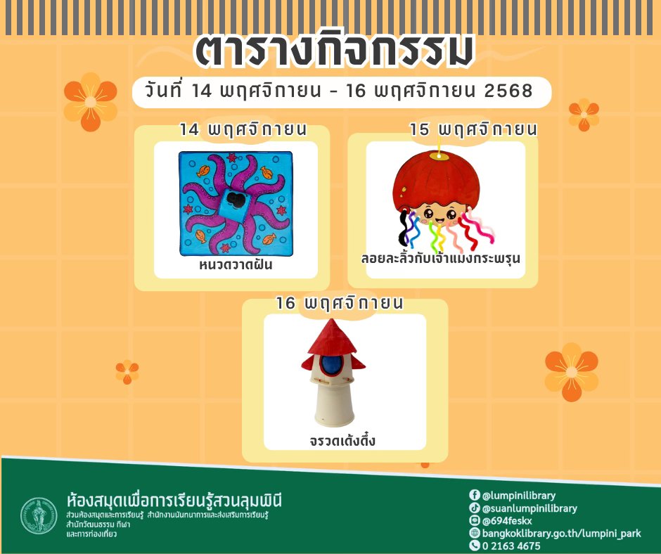 ตารางกิจกรรมประจำวันที่ 14 พฤศจิกายน - 16 พฤศจิกายน 2568