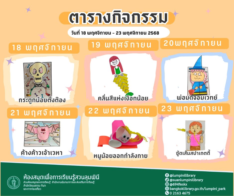 ตารางกิจกรรมประจำวันที่ 18 พฤศจิกายน - 23 พฤศจิกายน 2568