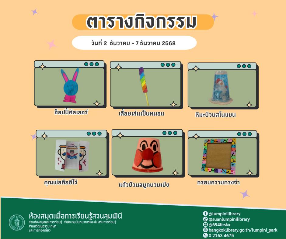 ตารางกิจกรรมประจำวันที่ 2 ธันวาคม - 7 ธันวาคม 2568