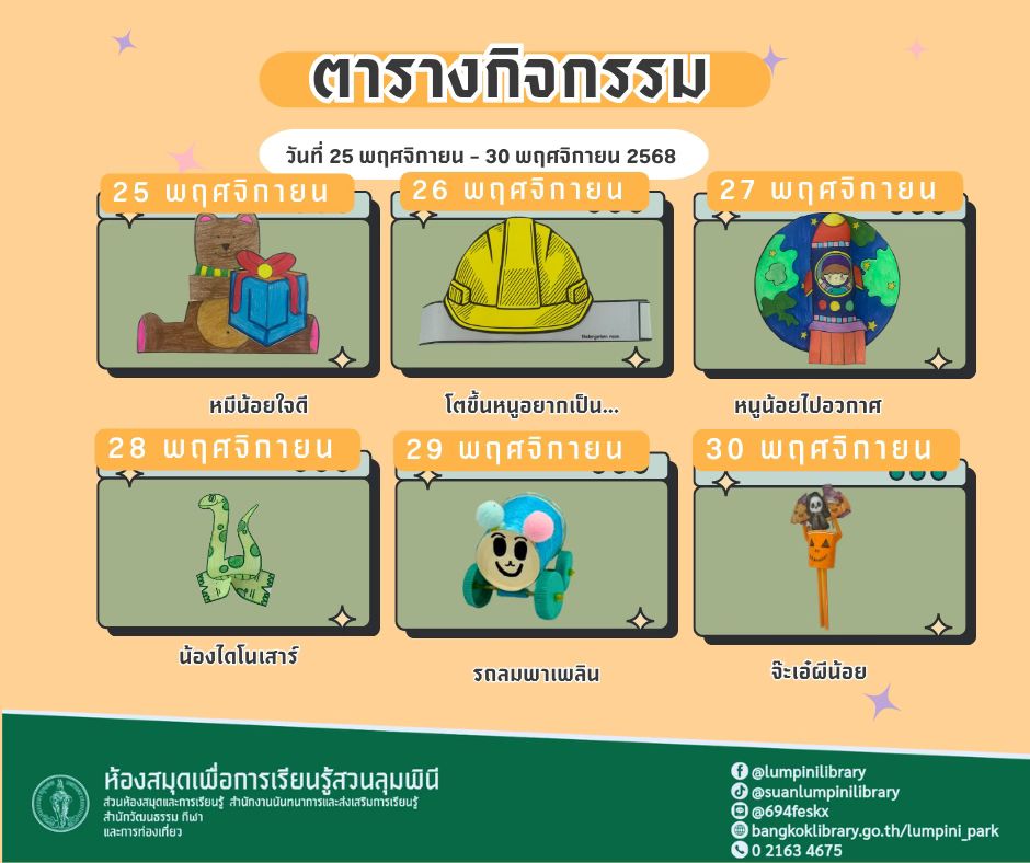 ตารางกิจกรรมประจำวันที่ 25 พฤศจิกายน - 30 พฤศจิกายน 2568