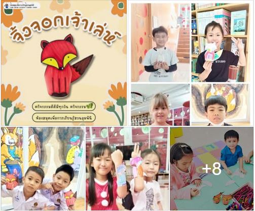 กิจกรรม จิ้งจอกเจ้าเล่ห์