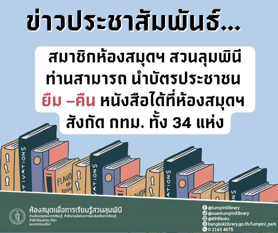 รายชื่อห้องสมุดฯ กรุงเทพมหานคร