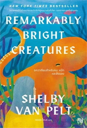 Remarkably Bright Creatures Shelby Van Pelt : อควาเรียมสำหรับ คน หมึก และสิ่งของ