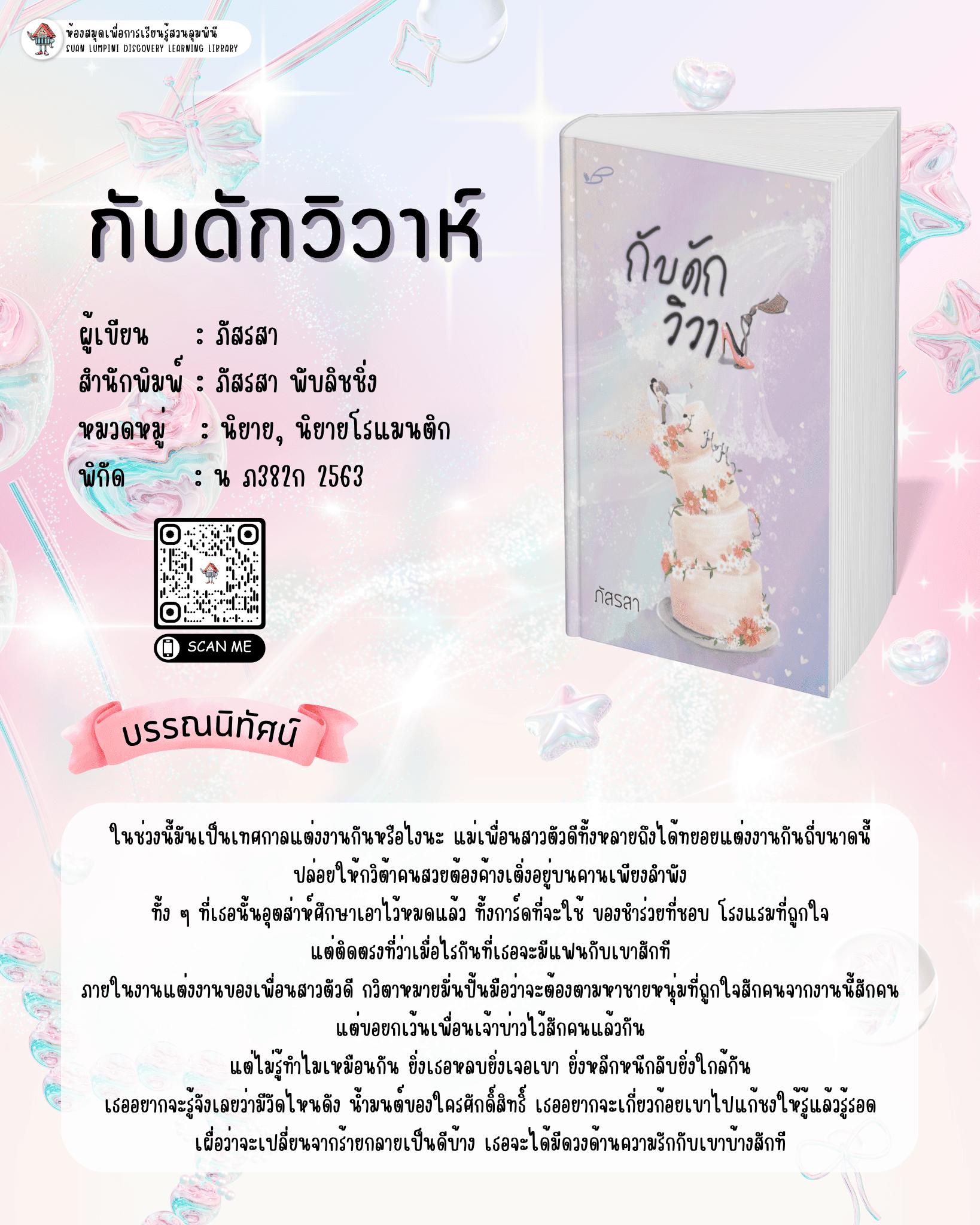กับดักวิวาห์