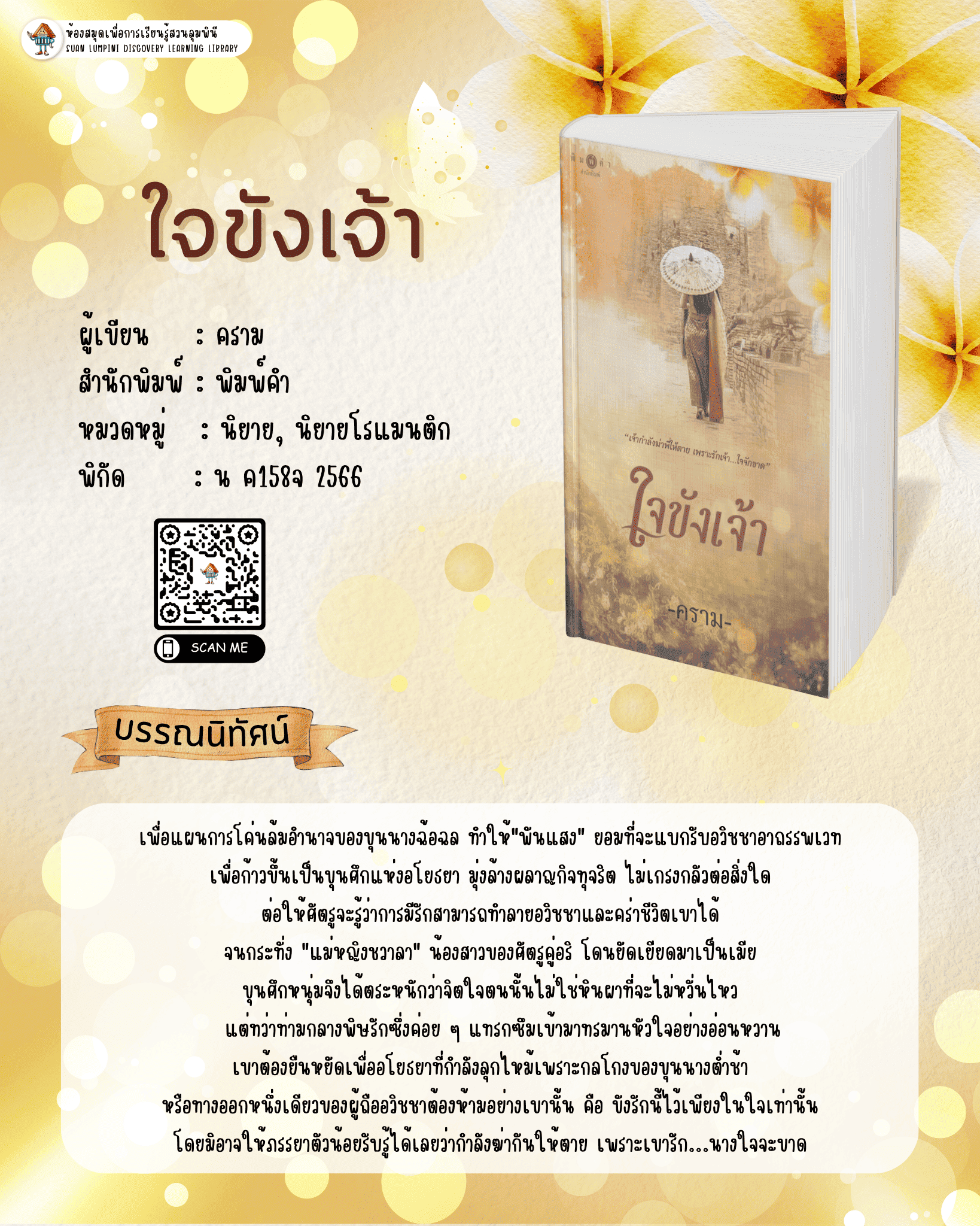 ใจขังเจ้า