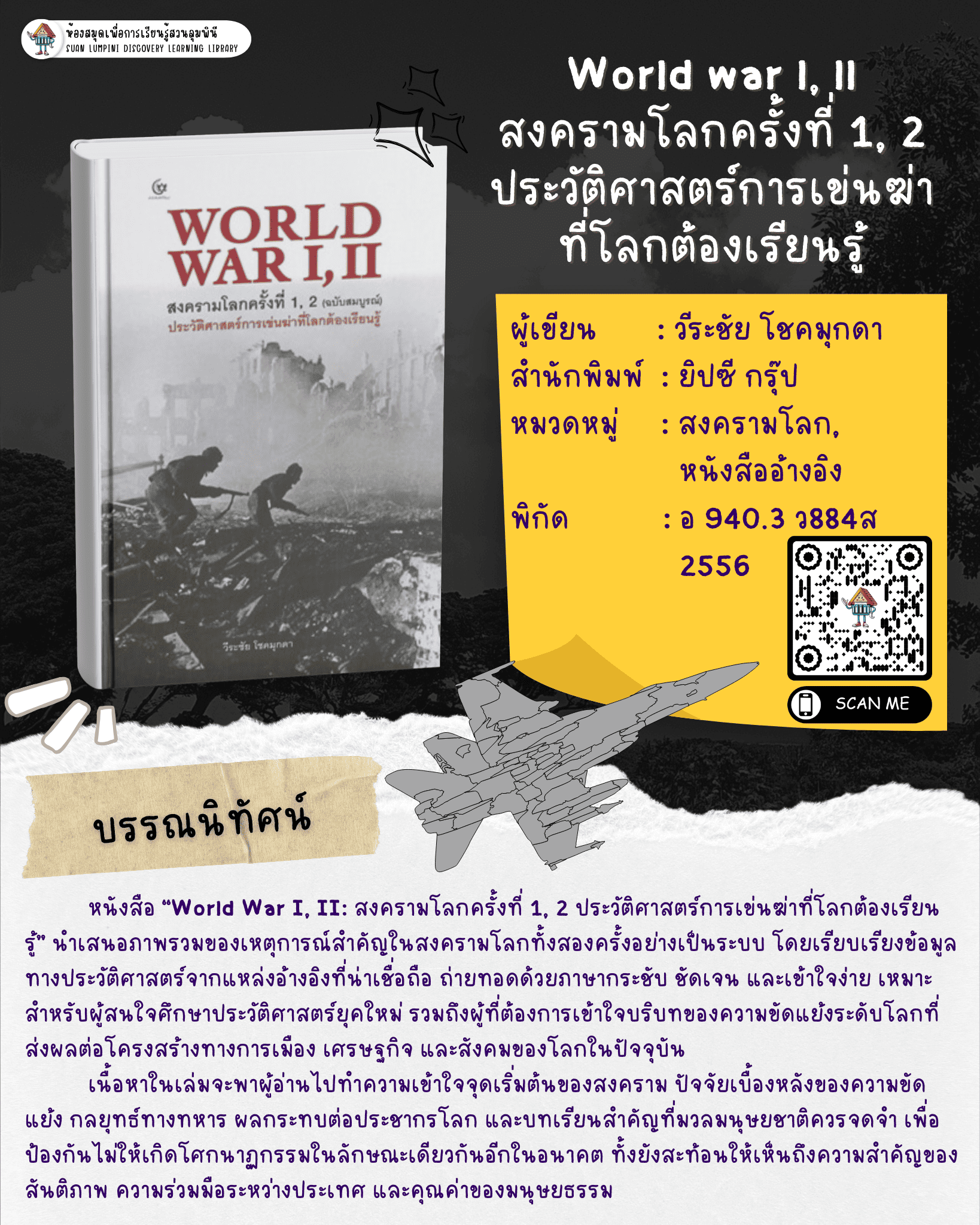 World war l, ll สงครามโลกครั้งที่ 1, 2ประวัติศาสตร์การเข่นฆ่าที่โลกต้องเรียนรู้