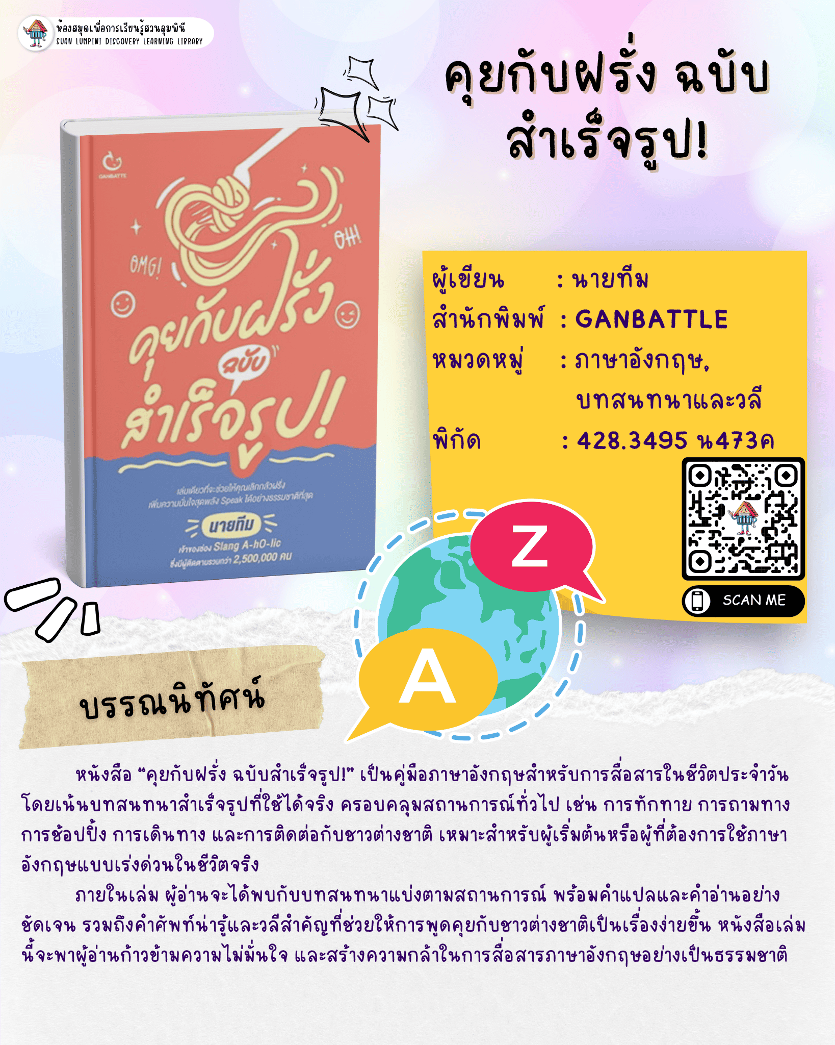 คุยกับฝรั่ง ฉบับสำเร็จรูป!