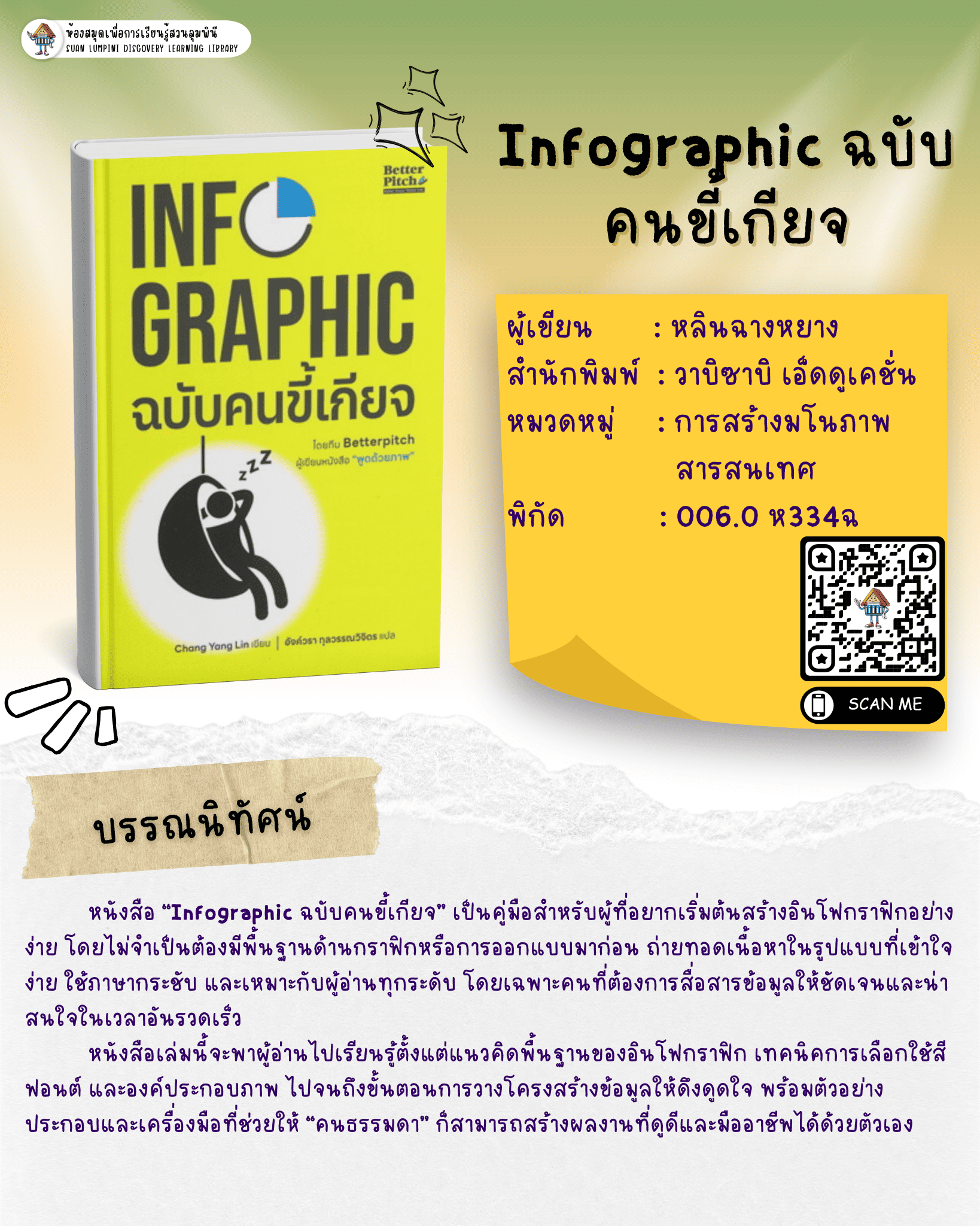 Infographic ฉบับคนขี้เกียจ