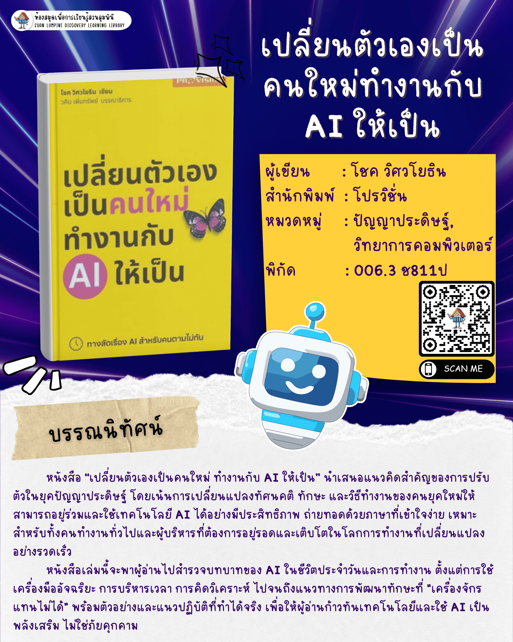 เปลี่ยนตัวเองเป็นคนใหม่ทำงานกับ AI ให้เป็น