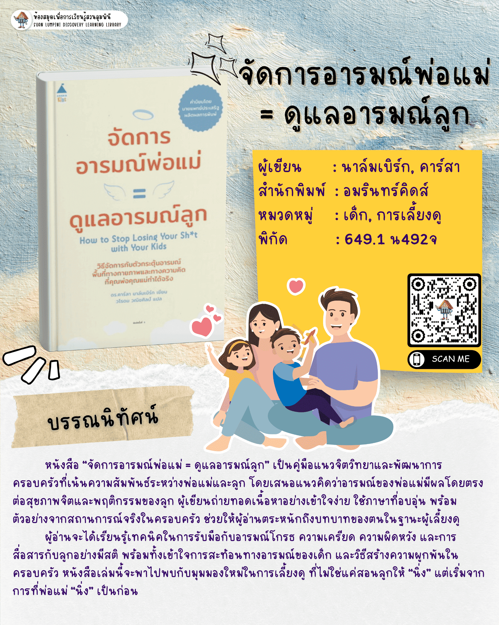 จัดการอารมณ์พ่อแม่ = ดูแลอารมณ์ลูก
