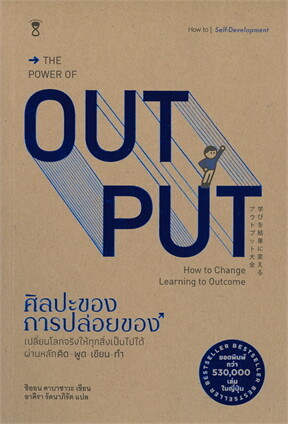 THE POWER OF OUT PUT : ศิลปะของการปล่อยของ