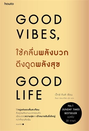 Good Vibes, Good Life : ใช้คลื่นพลังบวกดึงดูดพลังสุข