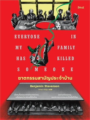 ฆาตกรรมสามัญประจำบ้าน Eveyone In My Family Has Killed Someone