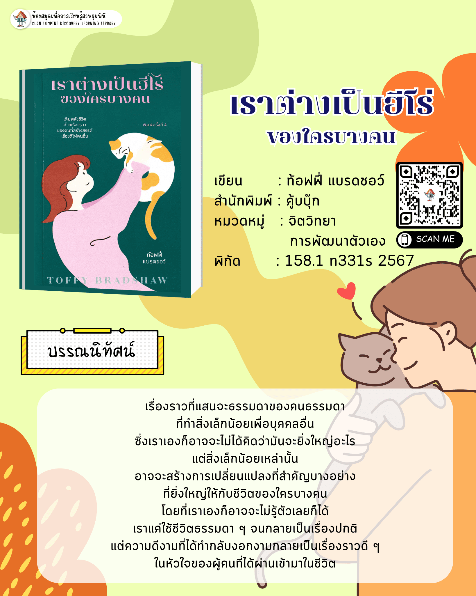 เราต่างเป็นฮีโร่ของใครบางคน