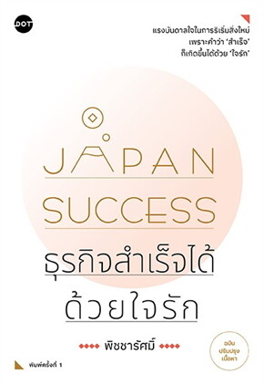 Japan Success ธุรกิจสำเร็จได้ด้วยใจรัก