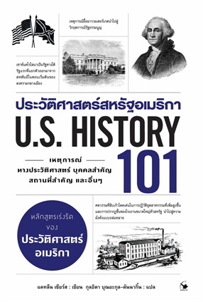 ประวัติศาสตร์สหรัฐอเมริการ 101 (U.S. HISTORY)