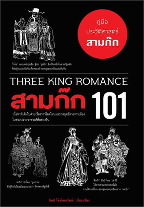 สามก๊ก 101 (THREE KING ROMANCE)