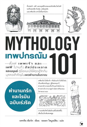 เทพปกรณัม 101 (MYTHOLOGY)