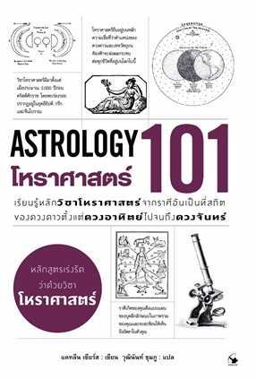 โหราศาสตร์ 101 (ASTROLOGY)