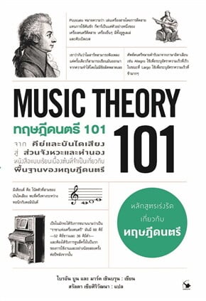 ทฤษฎีดนตรี 101 (MUSIC THEORY)