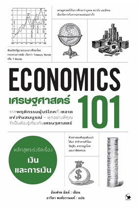 เศรษฐศาสตร์ 101 (ECONOMICS)