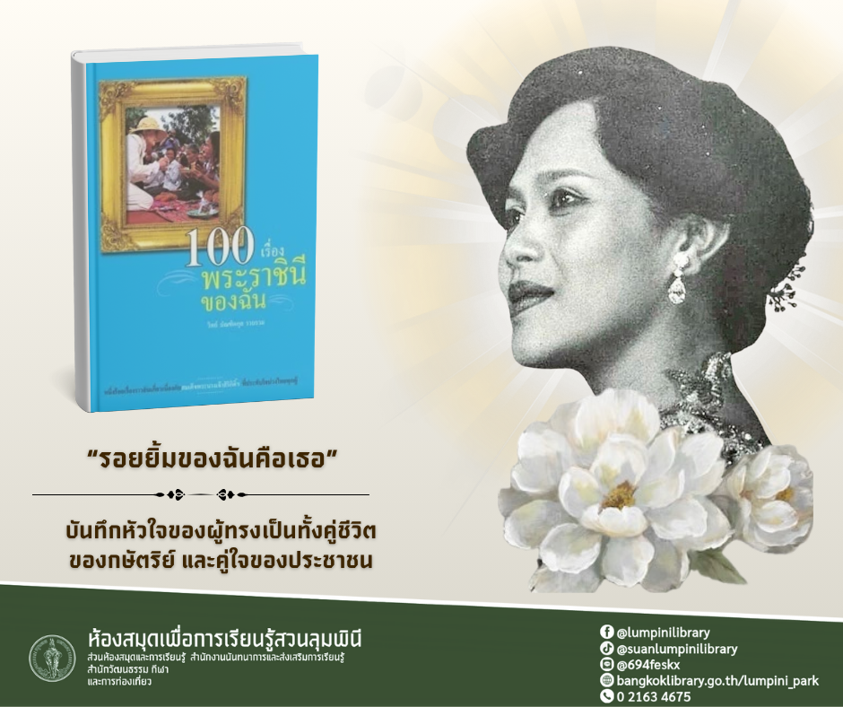 100 เรื่อง พระราชินีของฉัน