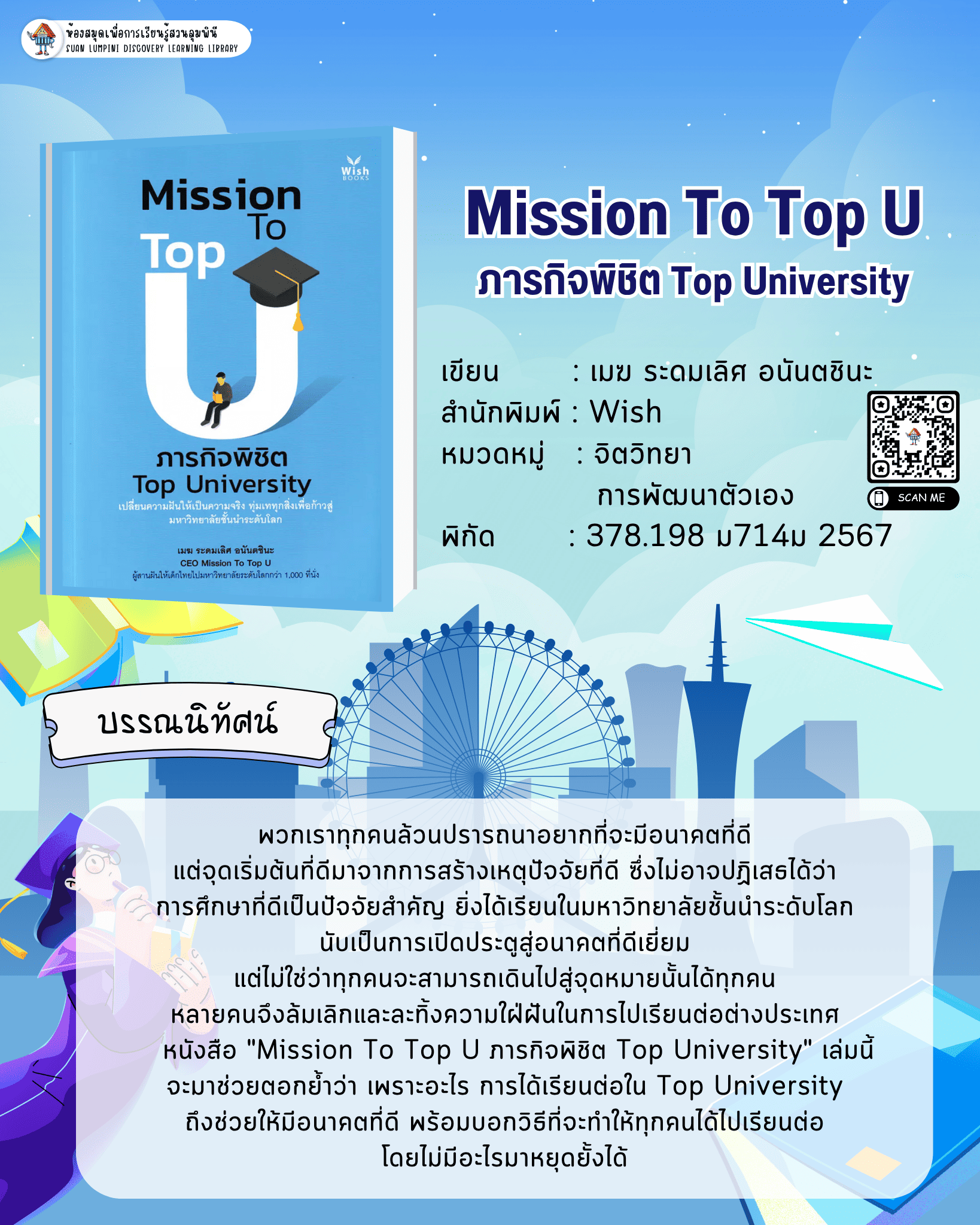 Mission To Top U ภารกิจพิชิต Top University
