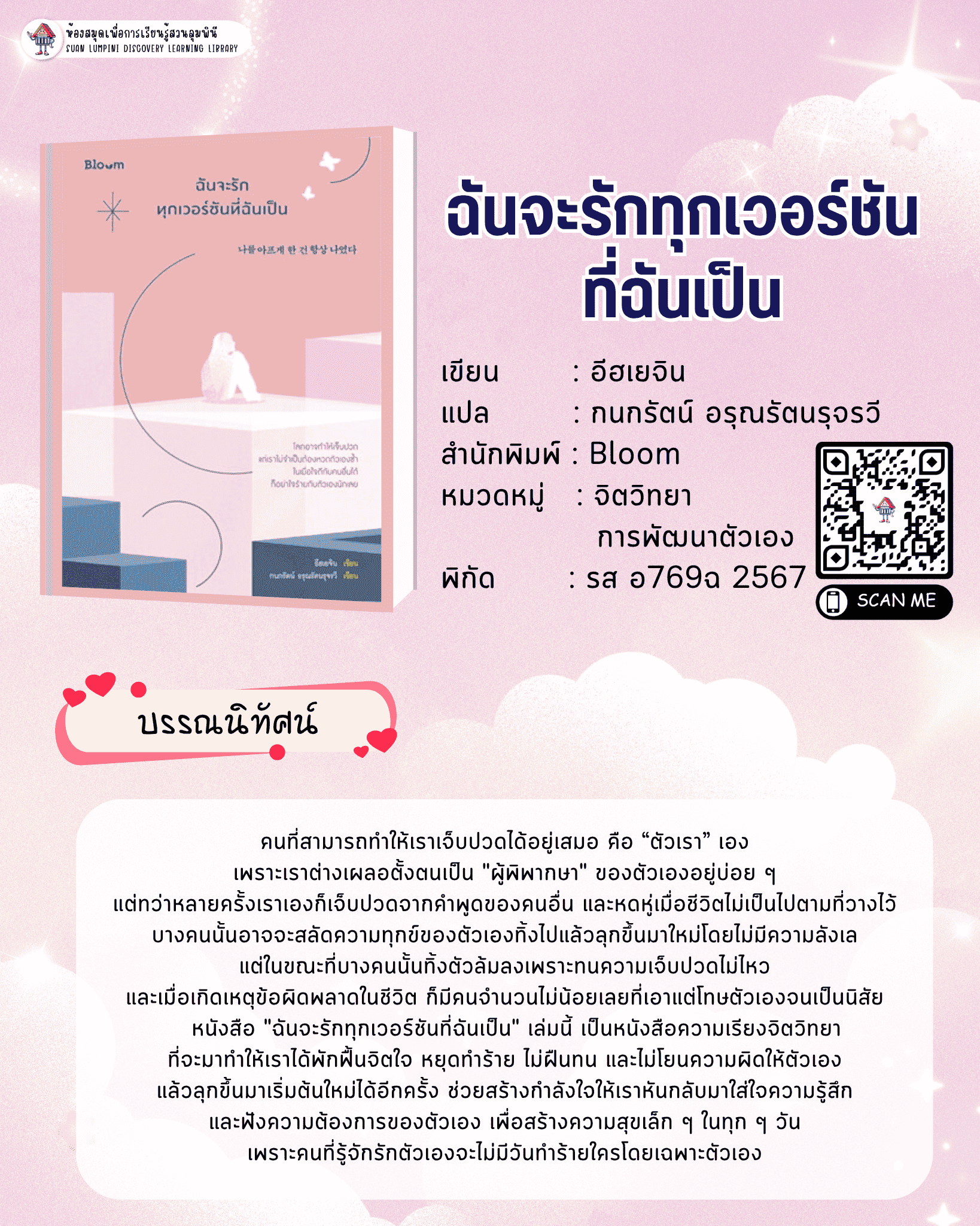 ฉันจะรักทุกเวอร์ชันที่ฉันเป็น