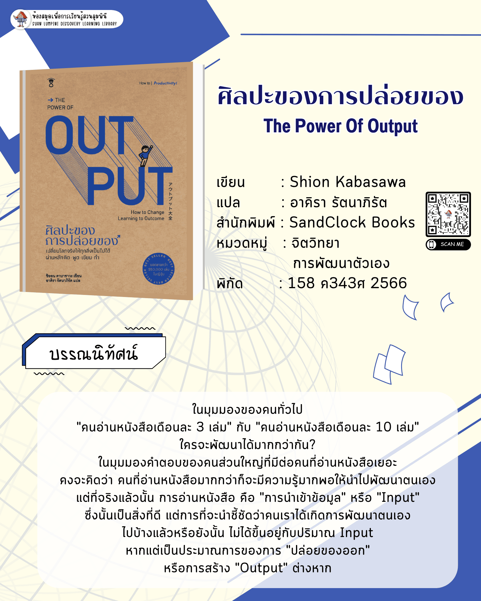 THE POWER OF OUT PUT : ศิลปะของการปล่อยของ