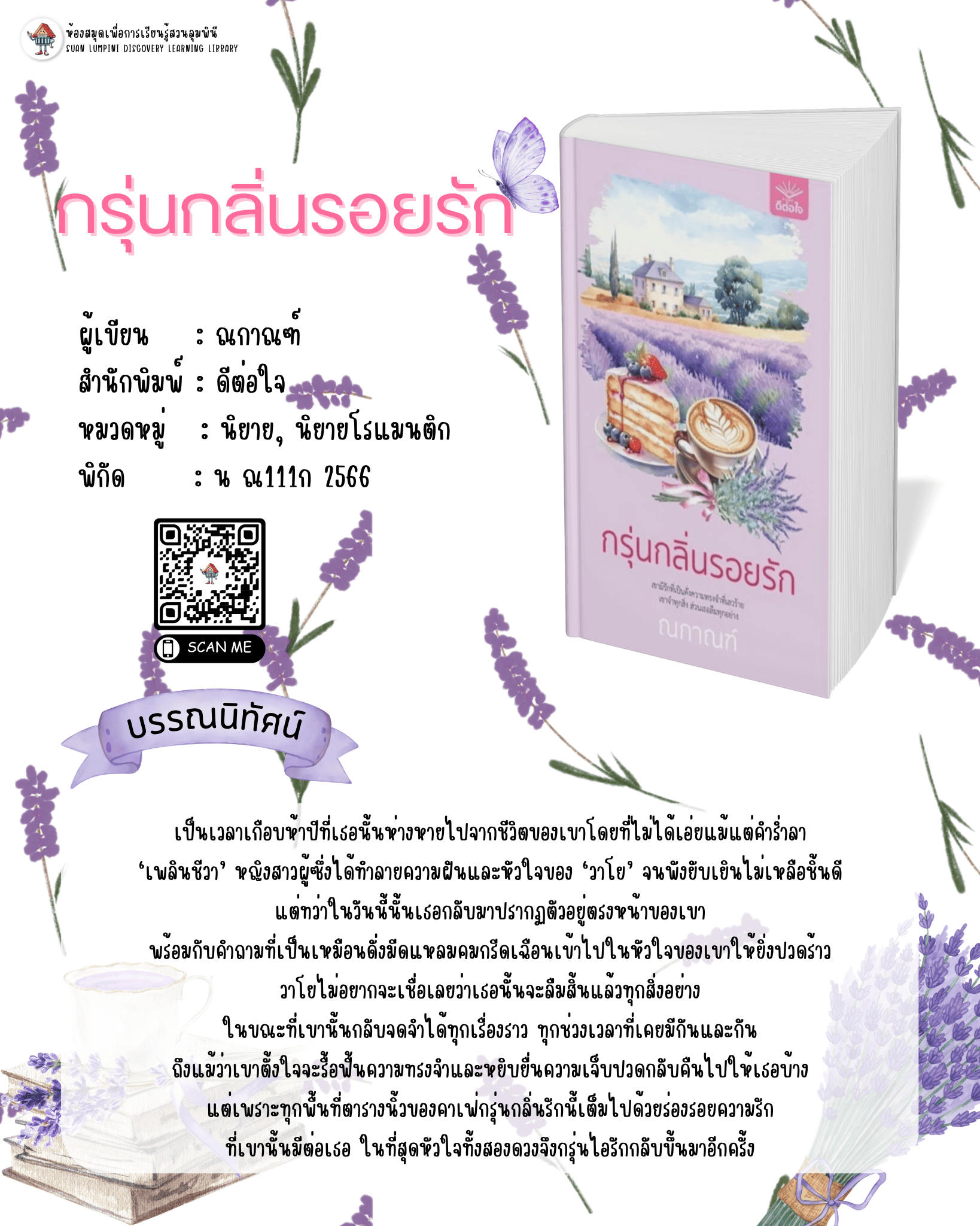 กรุ่นกลิ่นรอยรัก