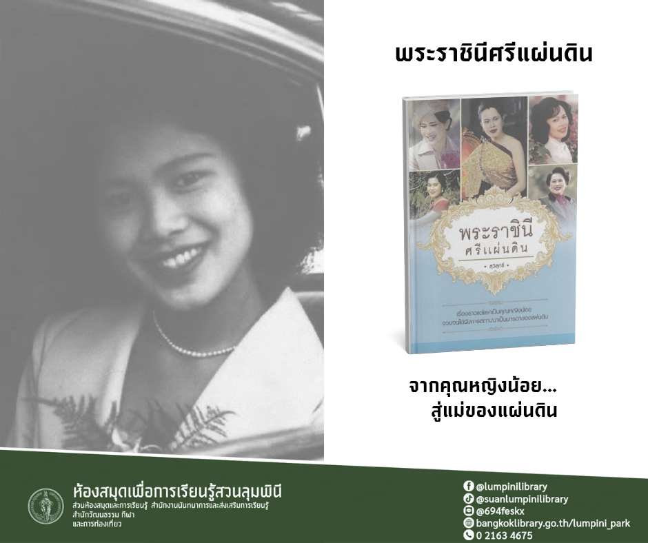 พระราชินี ศรีแผ่นดิน