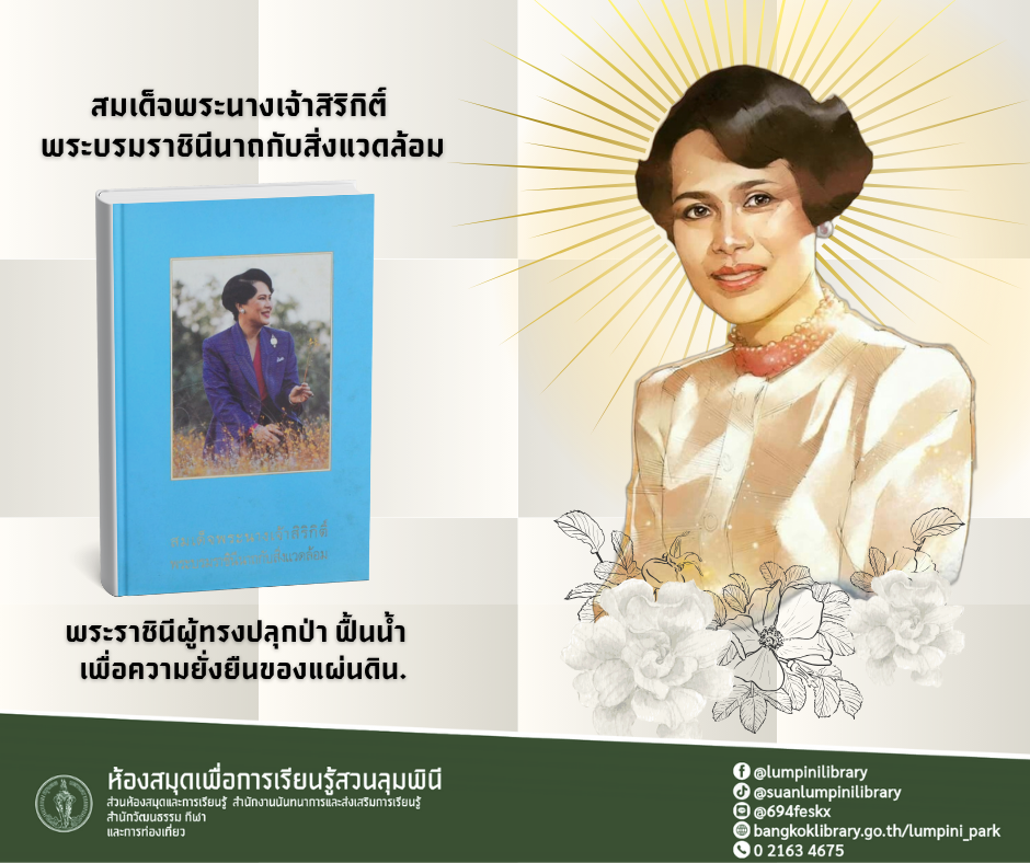 สมเด็จพระนางเจ้าสิริกิติ์ พระบรมราชินีนาถกับสิ่งแวดล้อม