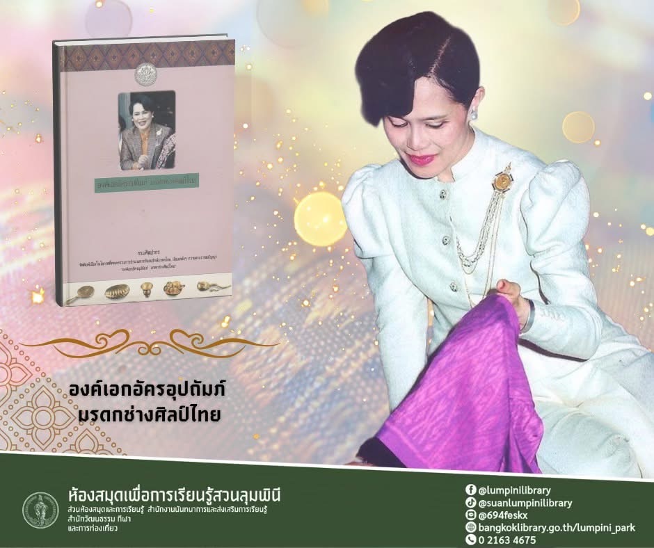 องค์เอกอัครอุปถัมภ์ มรดกช่างศิลป์ไทย