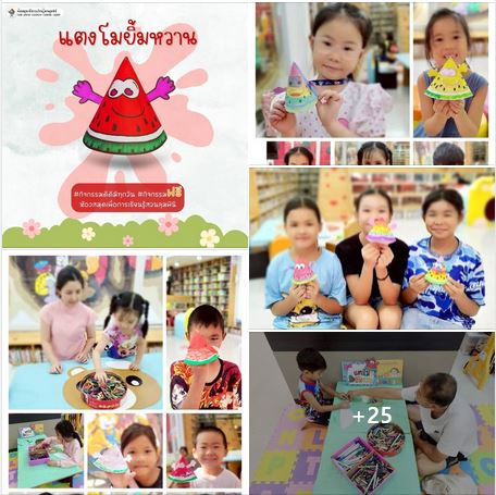 กิจกรรม แตงโมยิ้มหวาน