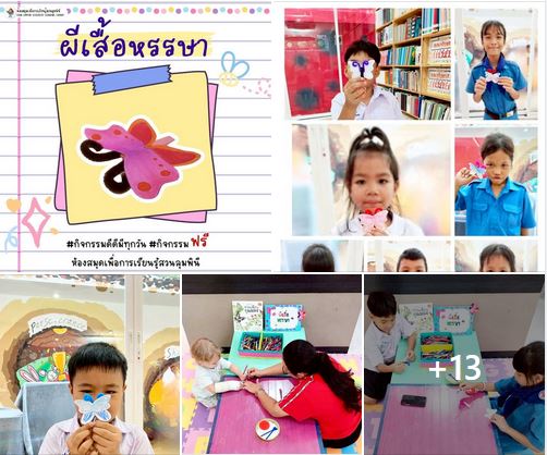 กิจกรรม ผีเสื้อหรรษา